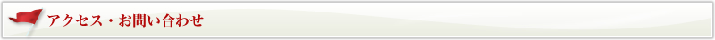 アクセス・お問い合わせ