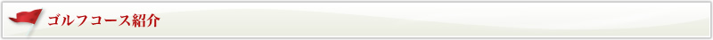 ゴルフコース紹介