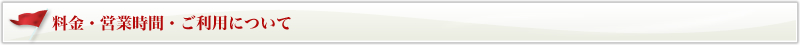 料金・営業時間・ご利用について