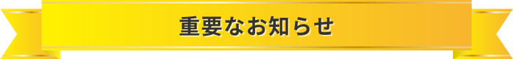 重要なお知らせ