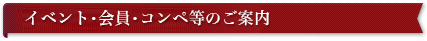 イベント・会員・コンペ等のご案内